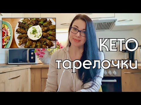 Видео: ЧТО ПРИГОТОВИТЬ НА КЕТО // НИЗКОУГЛЕВОДНОЕ ПИТАНИЕ // LOW CARB // КЕТО РАЦИОН // КЕТО МЕНЮ