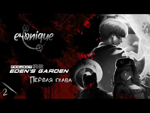 Видео: с опозданием в первую главу | project: eden's garden #2 | eronique | ПРОХОЖДЕНИЕ НА РУССКОМ