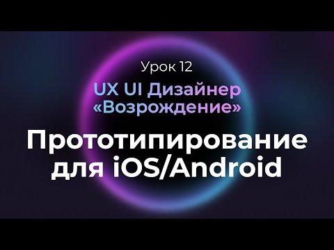 Видео: 12. Прототипирование приложения по гайдлайнам iOS | Курс UX UI Дизайнер: «Возрождение»