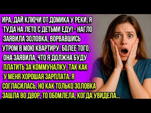 Видео: — Отдавай ключи от дома у реки, дрянь! Я буду там жить всё лето с детьми! — нагло заявила золовка.