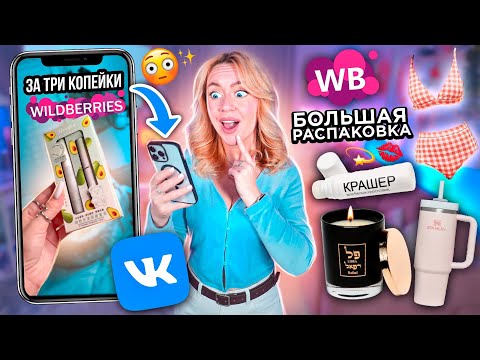 Видео: ВК Клипы ЗАСТАВИЛИ Меня ЭТО КУПИТЬ!😨 Большая Распаковка с WILDBERRIES 💫