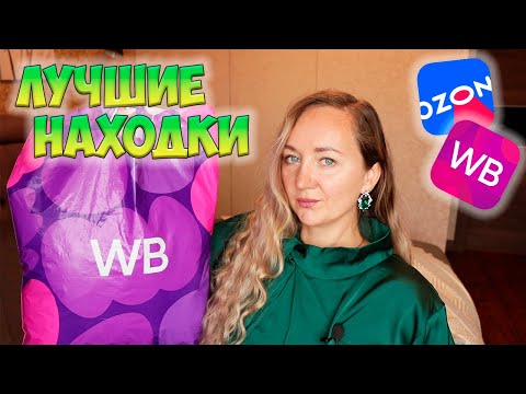 Видео: ЛУЧШИЕ НАХОДКИ с WILDBERRIES и OZON💜ШИКАРНЫЕ НАХОДКИ📦 РАСПАКОВКА ПОСЫЛОК:ОДЕЖДА С ПРИМЕРКОЙ/ДЛЯ ДОМА