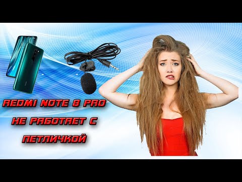 Видео: Как подключить петличку к Redmi Note 8Pro