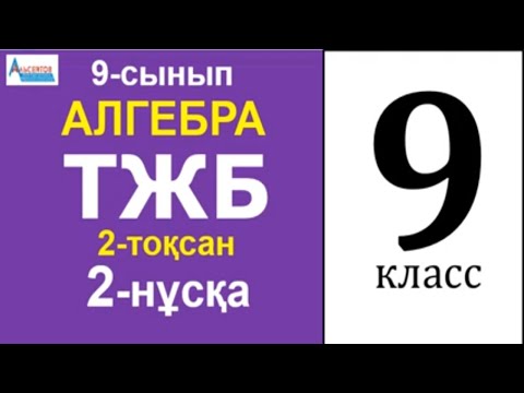 Видео: Алгебра 9-сынып ТЖБ/СОЧ 2-тоқсан 2-нұсқа | САНДЫҚ ТІЗБЕКТЕР. ПРОГРЕССИЯЛАР | Альсейтов Амангельды