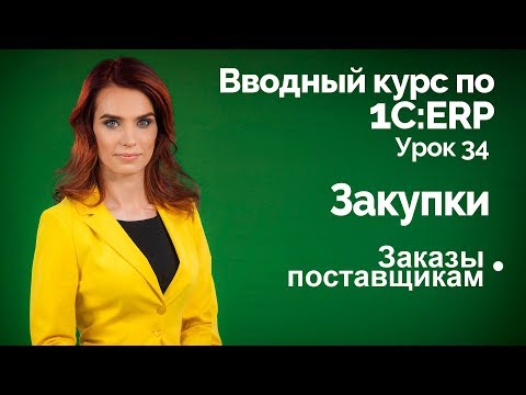 Видео: 1С:ERP Урок 34. Закупки. Заказы поставщикам