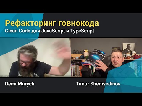 Видео: 🧑‍💻 Рефакеторинг говнокода — Clean Code для JavaScript и TypeScript