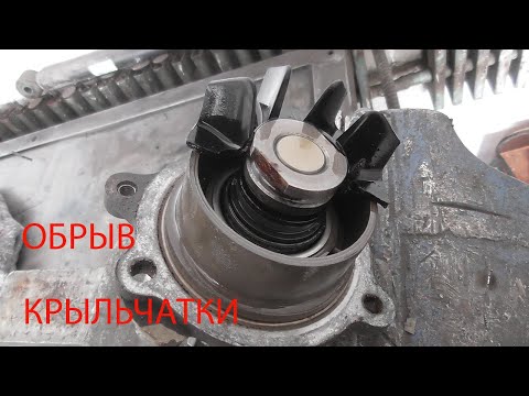 Видео: обрыв крыльчатки на помпе гранта