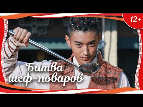 Видео: (12+) "Битва шеф-поваров" (2018) китайское приключенческое фэнтези с переводом