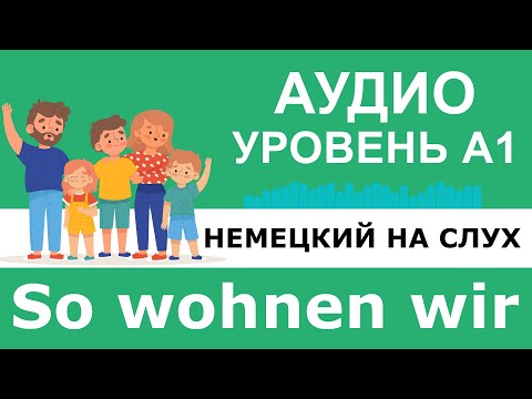 Видео: Немецкий для начинающих. Тренируй язык на слух A1