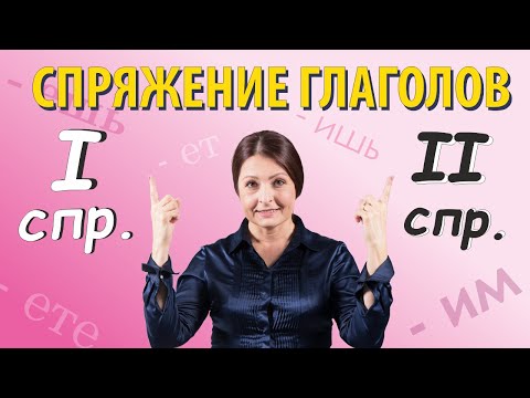 Видео: Спряжение глаголов. Как отличить 1 спряжение от 2 спряжения глаголов.
