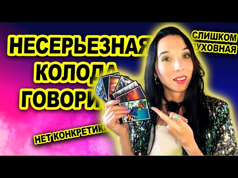 Видео: Ошо Дзен таро - несерьезная колода. Ну-ну...