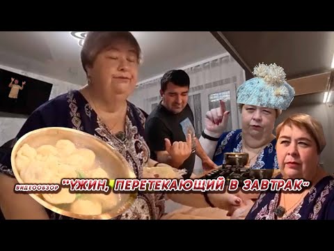 Видео: ОЛЬГА УРАЛОЧКА LIVE// УЖИН, ПЕРЕТЕКАЮЩИЙ В ЗАВТРАК//