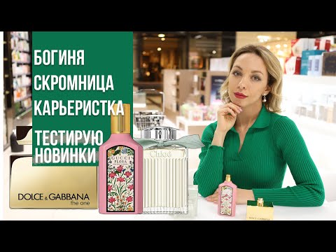 Видео: ТЕСТИРУЮ НОВЫЕ АРОМАТЫ ДЛЯ ЖЕНЩИН CHLOE Naturelle, GUCCI Flora Gorgeous Gardenia, D&GThe One Gold