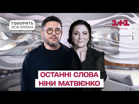 Видео: Нерозказані історії Ніни Матвієнко | Говорить вся країна. Новий сезон