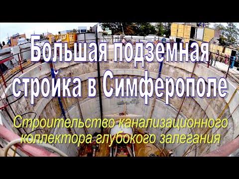 Видео: Большая подземная стройка в Симферополе