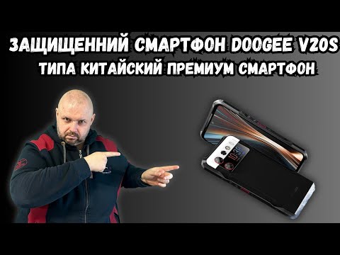 Видео: ЗАЩИЩЕННЫЙ СМАРТФОН DOOGEE V20S С ДВУМЯ ЭКРАНАМИ. ТИПА КИТАЙСКИЙ ПРЕМИУМ