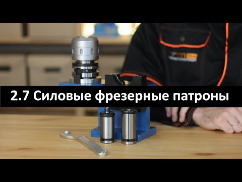 Видео: 2.7 Силовые фрезерные патроны | Закрепление инструмента в силовом фрезерном патроне