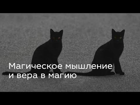 Видео: Магическое мышление и вера в магию