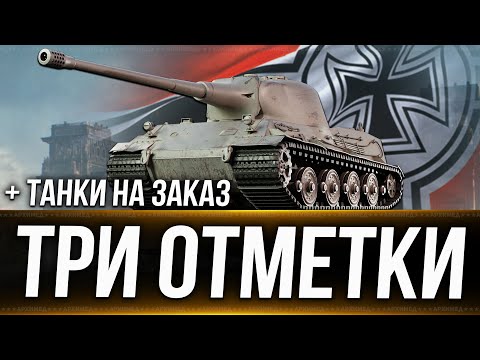 Видео: Три отметки на  Льве + Танки на заказ 19.10.24. Вертикальный стрим. #shorts