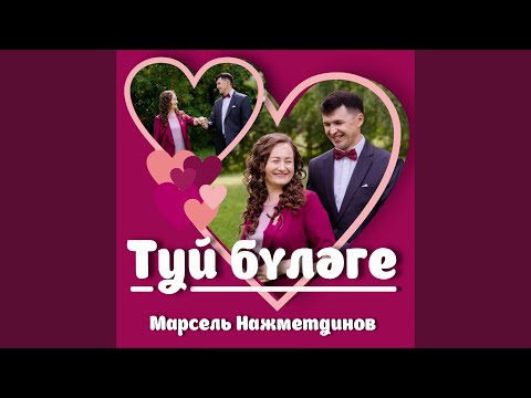 Видео: Туй бүләге (Дания Нажметдинова һүҙҙәре, Марсель...