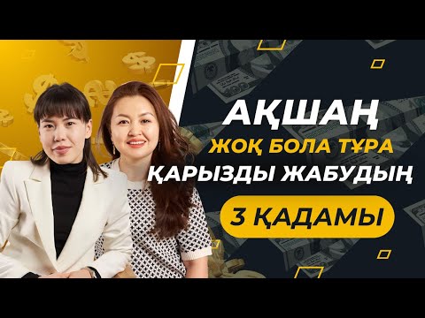 Видео: Ақшаң жоқ бола тұра қарызды жабудың 3 қадамы. Қарыз бен кредиттен құтылудың жолдары.