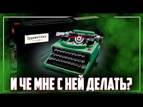 Видео: LEGO CREATOR Печатная машинка / ЗАЧЕМ Я ЭТ КУПИЛ?