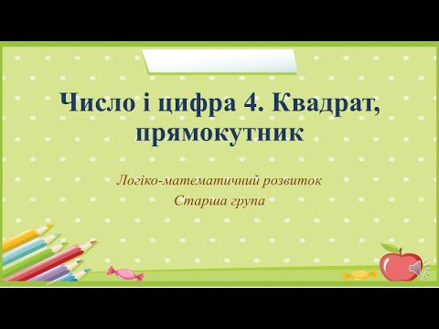 Видео: Відеозаняття з математики "Число і цифра 4. Квадрат, прямокутник" Старша група