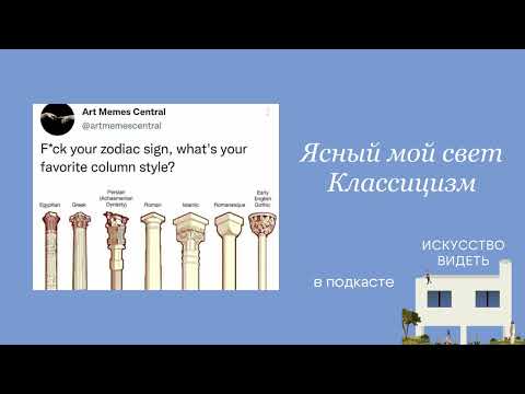 Видео: Ясный мой свет Классицизм