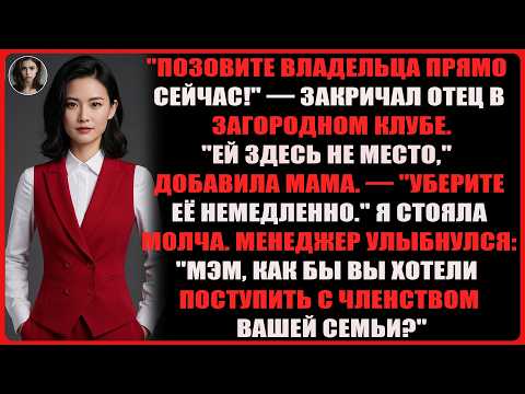 Видео: семья потребовала «поговорить с владельцем» о моём присутствии — и это была их самая большая ошибка.