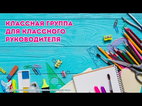 Видео: Классная группа для классного руководителя