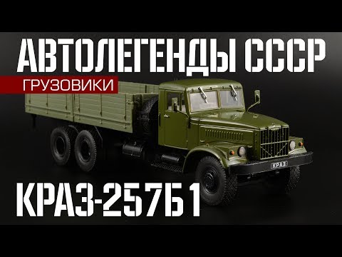 Видео: КрАЗ-257Б1 | Автолегенды СССР Грузовики №30 | Обзор масштабной модели 1:43