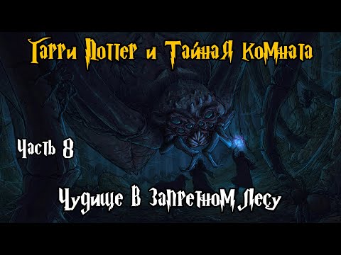 Видео: "Гарри Поттер и Тайная Комната". Часть 8 - Чудище в запретном лесу