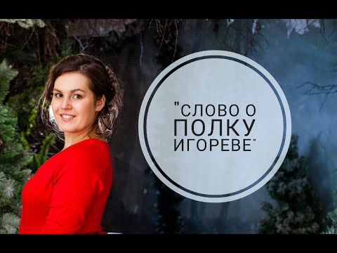 Видео: "Слово о полку Игореве". Подготовка к ОГЭ/ЕГЭ по литературе