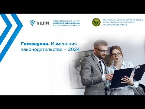 Видео: Госзакупки. Изменения законодательства – 2024