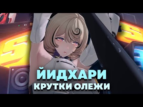 Видео: ОЛЕЖА ТЕСТИТ И КРУТИТ СЕБЕ ЙИДХАРИ