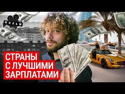 Видео: Зарплаты: где платят больше всего? Топ-10 стран мира | Большие деньги, безумные налоги, эмиграция