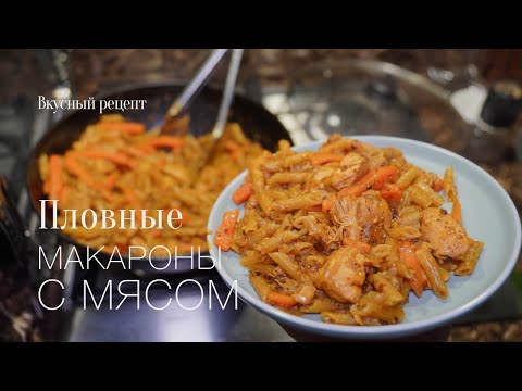 Видео: Плов с макаронами! Макароны с мясом! Вкусный #рецепт