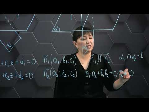 Видео: Кеңістікте екі жазықтықтың өзара орналасуы № 1. 11 сынып.