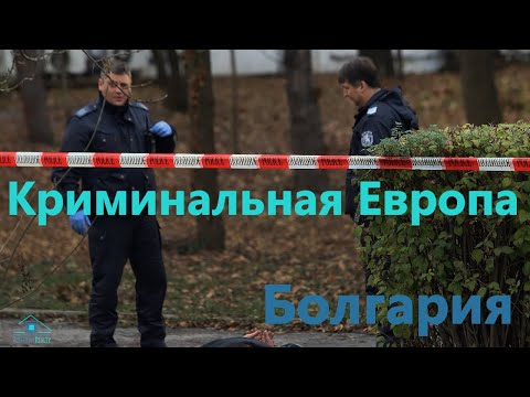 Видео: Криминал в Болгарии