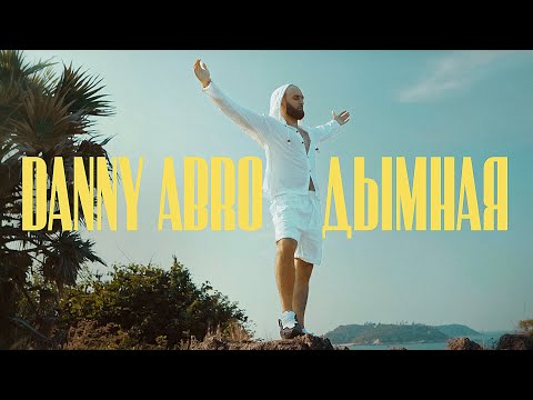 Видео: DANNY ABRO - Дымная (official video)