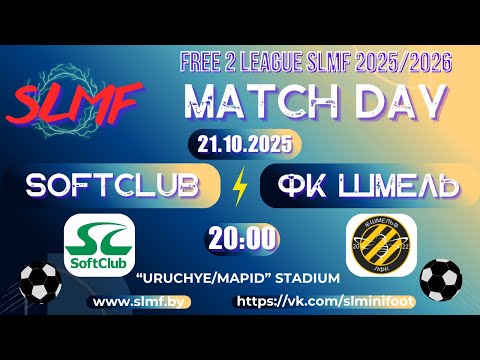 Видео: SoftClub - ФК ШМЕЛЬ (FREE 2 LEAGUE SLMF 2025/2026)