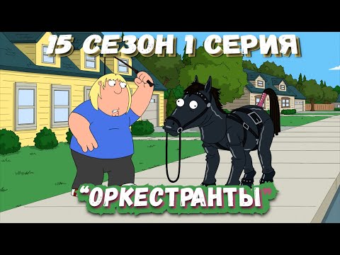 Видео: Гриффины (FiliZa). Полная серия за 8 минут (FullHD). 15 сезон 1 серия