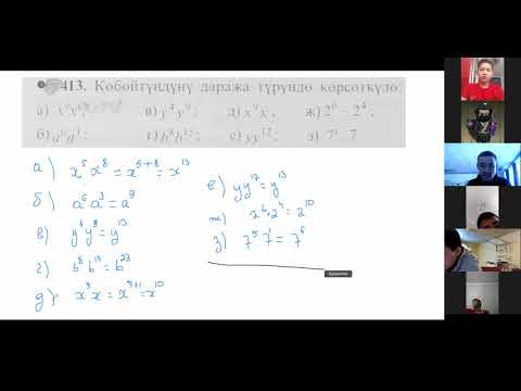 Видео: Даражаларды көбөйтүү жана бөлүү