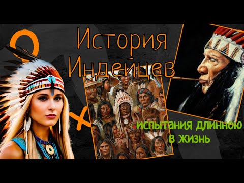 Видео: История Индейцев - все  что вы не знали об их культуре!
