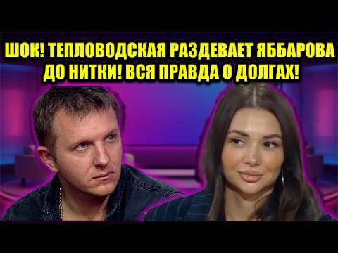Видео: ЭТО НЕ ЛЮБОВЬ! ТЕПЛОВОДСКАЯ ВЫЖИМАЕТ ИЗ ЯББАРОВА ПОСЛЕДНЕЕ! СВАДЕБНЫЙ ШАНТАЖ!