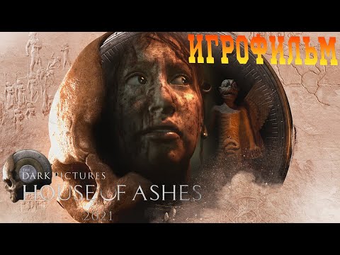 Видео: The Dark Pictures Anthology: House of Ashes Лучшая концовка ИГРОФИЛЬМ