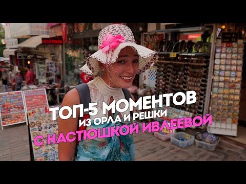 Видео: ТОП-5 моментов из Орла и Решки с Настюшкой Ивлеевой