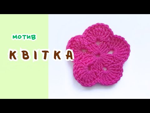 Видео: В'яжу за 10 хвилин квітку гачком - 3 рядки і все готово 🌸 I crochet a flower in 10 minutes