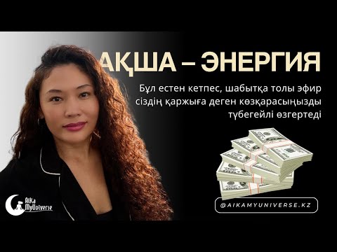 Видео: Өз тағдырыңыздың нағыз авторы болуды үйренгіңіз келеді ме? 🔥