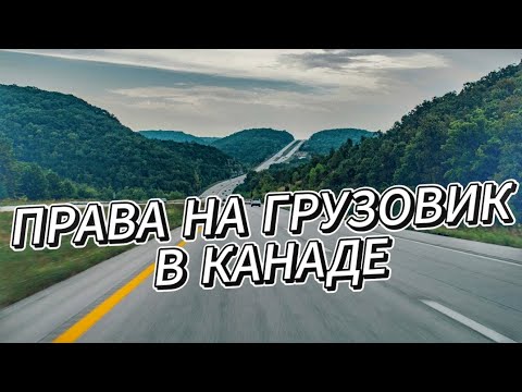 Видео: Получил права на грузовик в Канаде